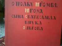 Продам старинную книгу Слово р полку Игореве