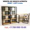 Изготовим мебель лофт в Алматы, фотография 3