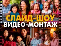 Слайд шоу, видеоролик