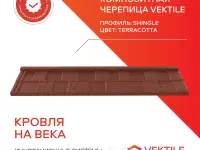 Композитная черепица Vektile, профиль Shingle, Terracotta