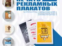 Изготовление рекламных плакатов