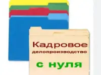 Курс Инспектор отдела кадров  1С: Бухгалтерия 8.3 для РК