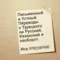 Услуги перевода Турецкий, Русский, Казахский. Алматы
