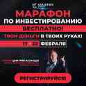 Практический марафон по инвестированию