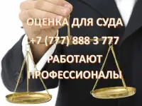Оценка имущества для суда.