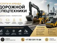Услуги и Аренда дорожной спец техники