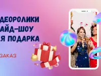Слайдшоу, видеоролики для подарка на заказ