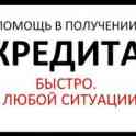 Поможем в одобрении кредита на выгодных условиях, фотография 1