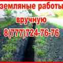 земляные работы вручную алматы
