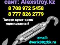 Талреп крюк-крюк оцинкованный для каната