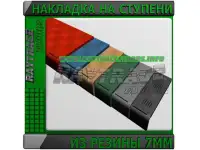 Резиновый сегмент ступени 7,5мм