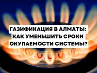 Газификация в Алматы: как уменьшить сроки окупаемости системы
