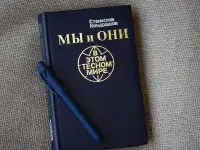 Книга Мы и они в этом тесном мире. Автор Станислав Кондрашов, фотография 6