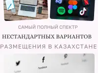 Самый полный спектр нестандартных вариантов рекламы в Казахстане!