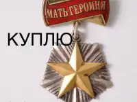 Скупка наград орденов медалей СССР Куплю Антиквариат Оценить награды Скупка монет, фотография 6