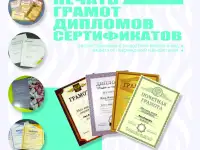 Печать сертификатов, дипломов, грамот