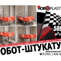 Станция штукатурная штукатурный робот сам штукатурит, фотография 2