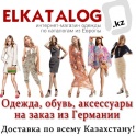 Одежда,обувь,аксессуары из Германии для мужчин,женщин и детей.www.elkatalog.kz