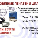 изготовление печатей, изготовление штампов!