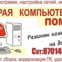  ремонт компьютеров, ежедневно выезд на дом
