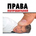 Защита прав потребителей