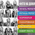 Фото на документы. ретушь фотографий. распечатка фотографий