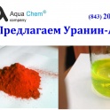Постоянно продаем уранин а