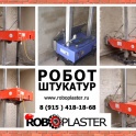 Станция штукатурная штукатурный робот сам штукатурит, фотография 6