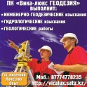 геодезические, гидрологические  и геологические работы