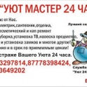 Сантехник плотник от Уют мастер 24 часа