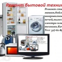 Ремонт бытовой техники.	