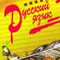 Русский язык
