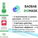 Баобаб БИО Маска Тройное Действие. В Астане, фотография 3