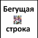 Бегущая строка