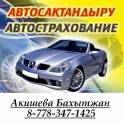 АВТОСТРАХОВНИЕ