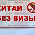 шот тур в китай без визы