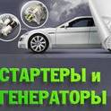 Стартеры и генераторы! Все комплектующие к ним!