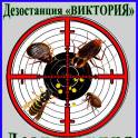 Дезостанция «ВИКТОРИЯ», уничтожение насекомых (дезинсекция) в Алматы.