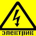 Услуга Электрика