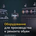 Оборудование для изготовления и ремонта обуви по ценам производителя, фотография 1