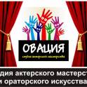 Студия актерского мастерства 