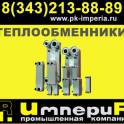Пластинчатые теплообменники Казахстан
