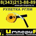 Рулетки РГЛМ на 30 и 50 м Казахстан