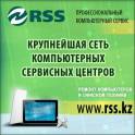 Сервисный центр RSS | Компьютерный сервисный центр в Астане