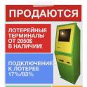 Лотерейные терминалы, автоматы, бинго лото, лотерея, бинго стар