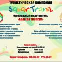 SANAR TRAVEL, фотография 2