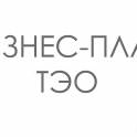 Разработка бизнес-планов, технико-экономических обоснований инвестиционных проектов 