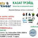 Спецодежда оптом со склада в Алмате! (премилыми цена хороший качество) Оптом продаем в Алмате зимний спецодежд и пошив н