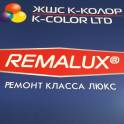 Строительные материалы REMALUX, фотография 4