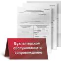 Бухгалтерские услуги